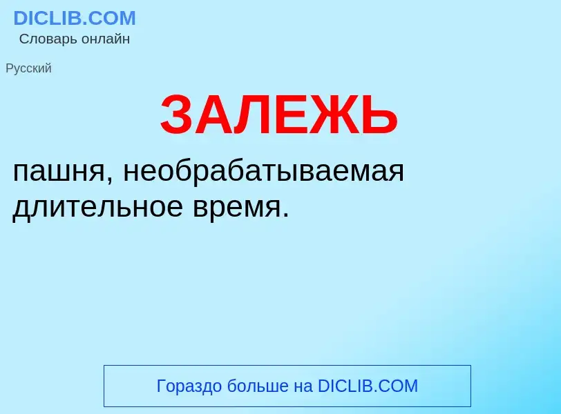 ¿Qué es ЗАЛЕЖЬ? - significado y definición