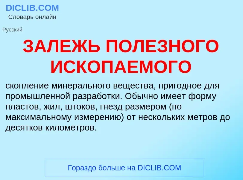 ¿Qué es ЗАЛЕЖЬ ПОЛЕЗНОГО ИСКОПАЕМОГО? - significado y definición