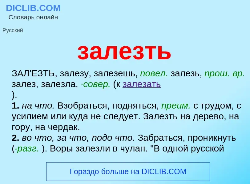 What is залезть - meaning and definition