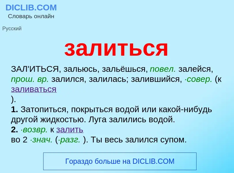 Что такое залиться - определение