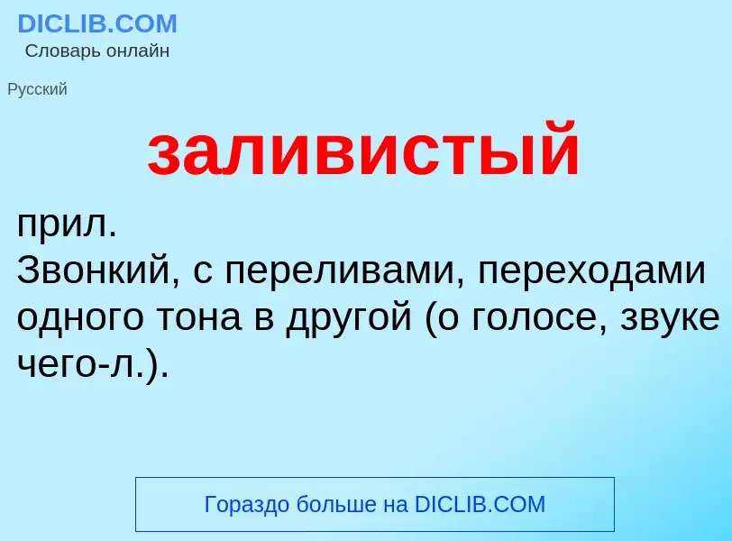 What is заливистый - meaning and definition