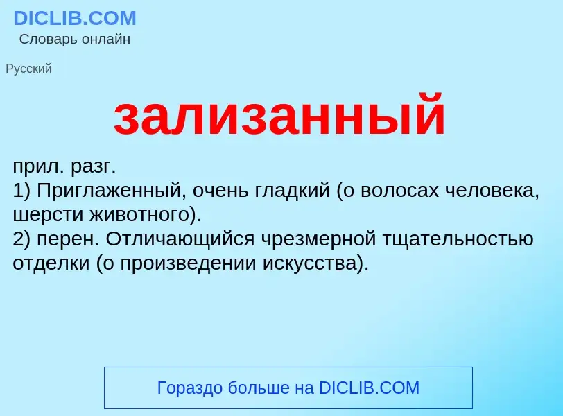 ¿Qué es зализанный? - significado y definición