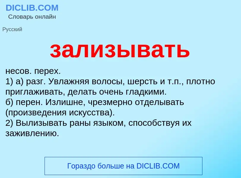 Что такое зализывать - определение