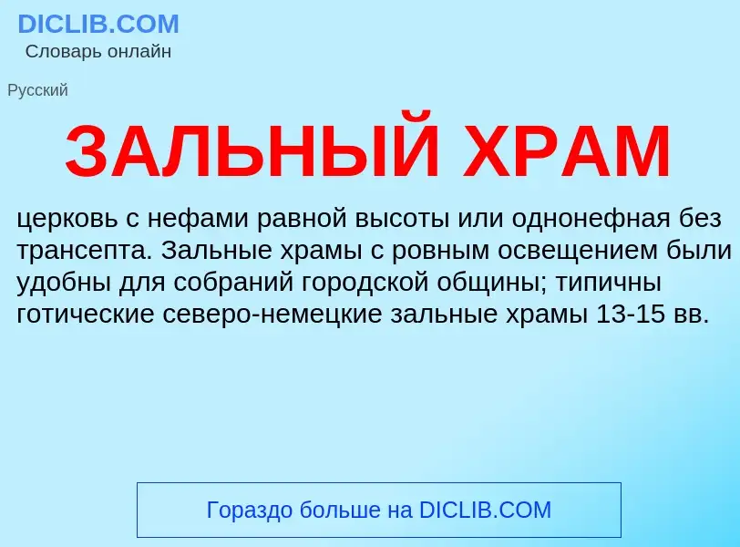 O que é ЗАЛЬНЫЙ ХРАМ - definição, significado, conceito