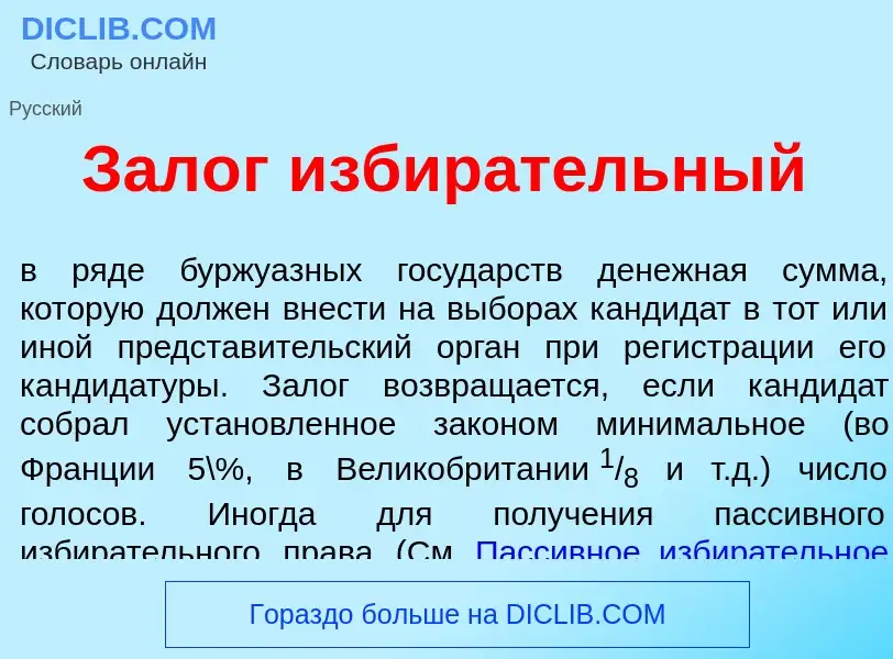 Что такое Зал<font color="red">о</font>г избир<font color="red">а</font>тельный - определение