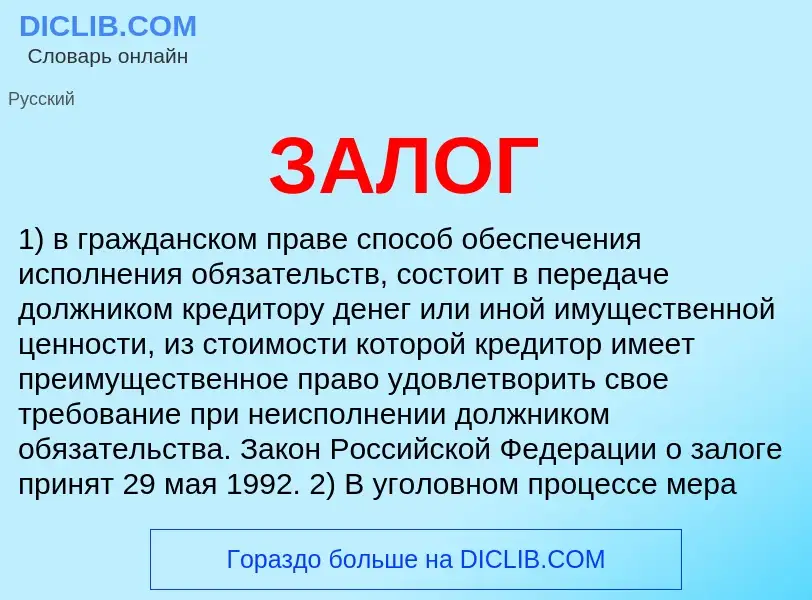 O que é ЗАЛОГ - definição, significado, conceito