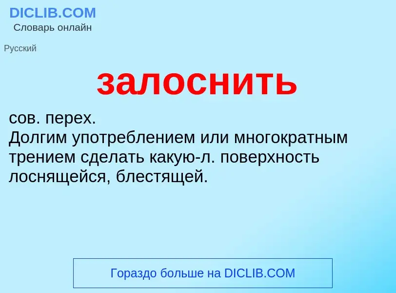 ¿Qué es залоснить? - significado y definición