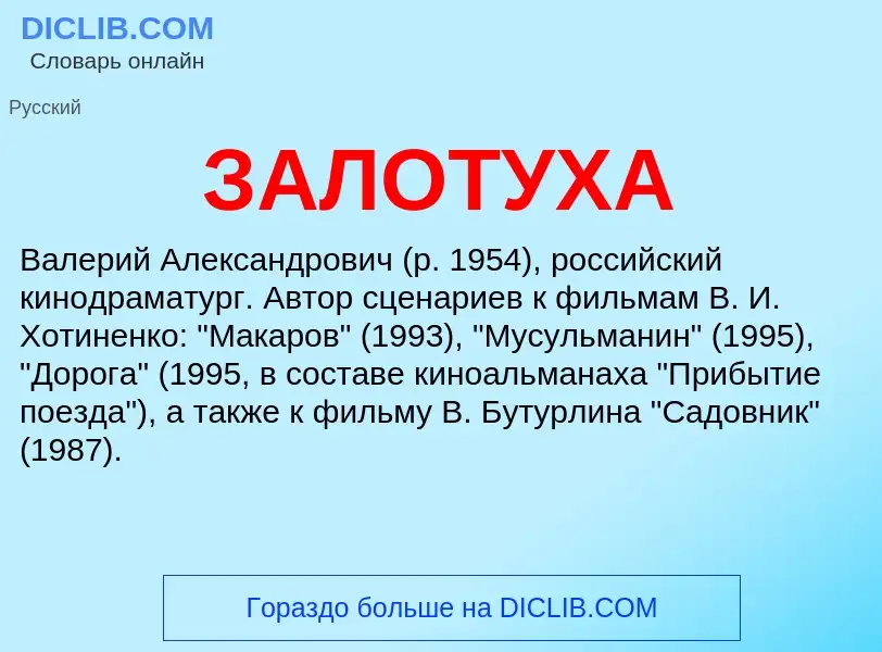 What is ЗАЛОТУХА - meaning and definition