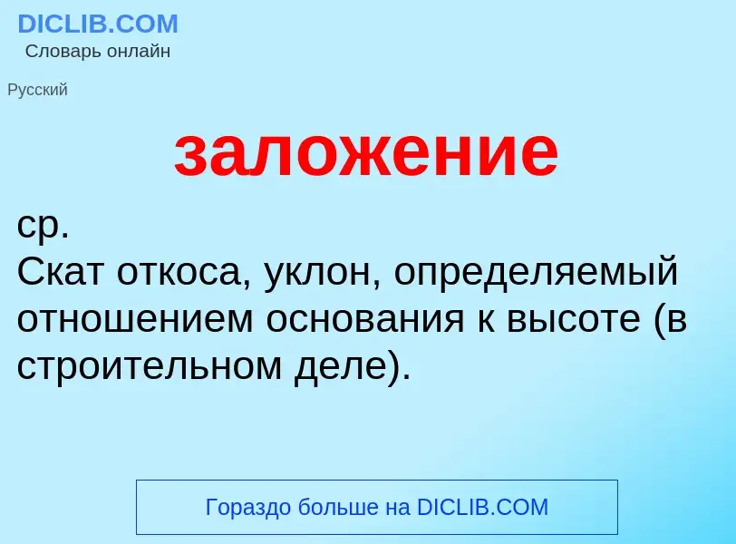 O que é заложение - definição, significado, conceito