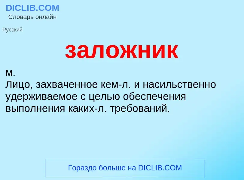 ¿Qué es заложник? - significado y definición