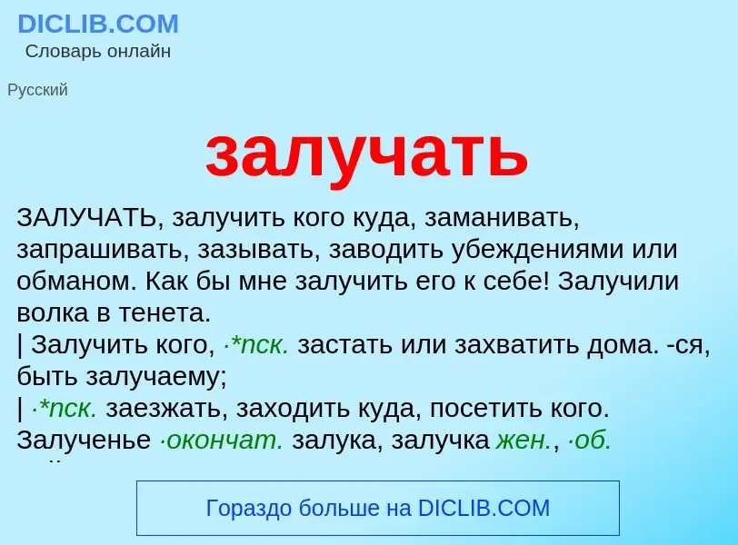 What is залучать - meaning and definition