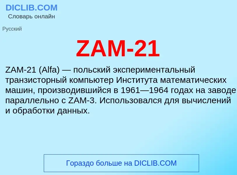 Что такое ZAM-21 - определение