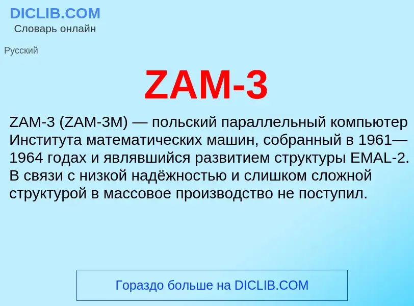 Что такое ZAM-3 - определение