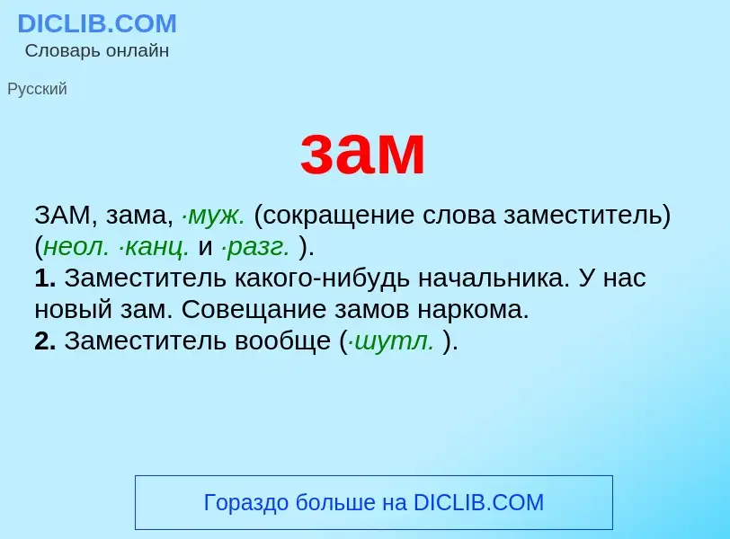 What is зам - meaning and definition