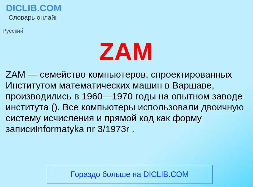 Что такое ZAM - определение