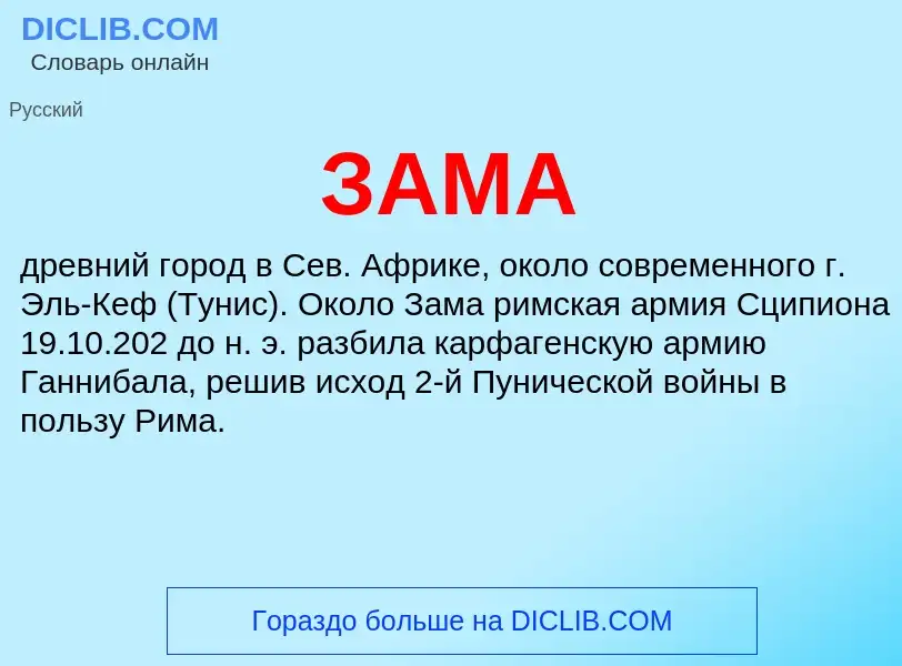 What is ЗАМА - meaning and definition