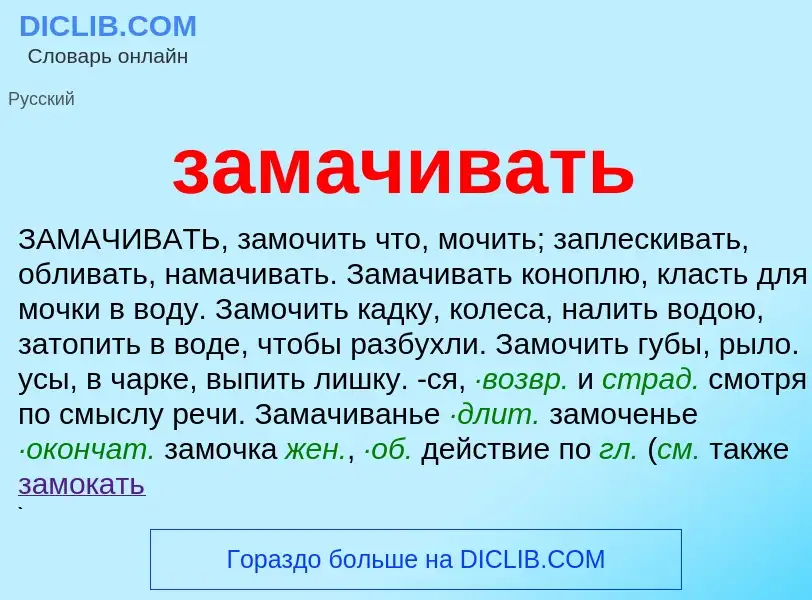 What is замачивать - meaning and definition