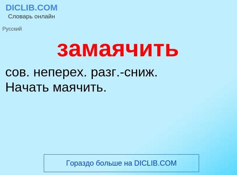 ¿Qué es замаячить? - significado y definición