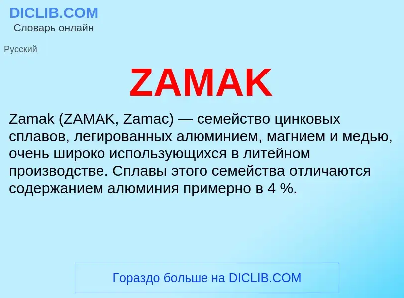 Τι είναι ZAMAK - ορισμός