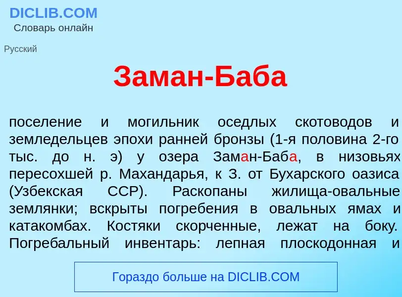 Wat is Зам<font color="red">а</font>н-Баб<font color="red">а</font> - definition