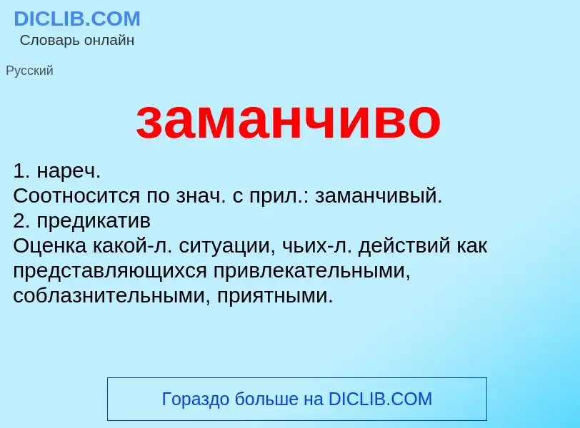 ¿Qué es заманчиво? - significado y definición