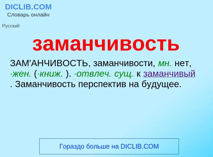 ¿Qué es заманчивость? - significado y definición