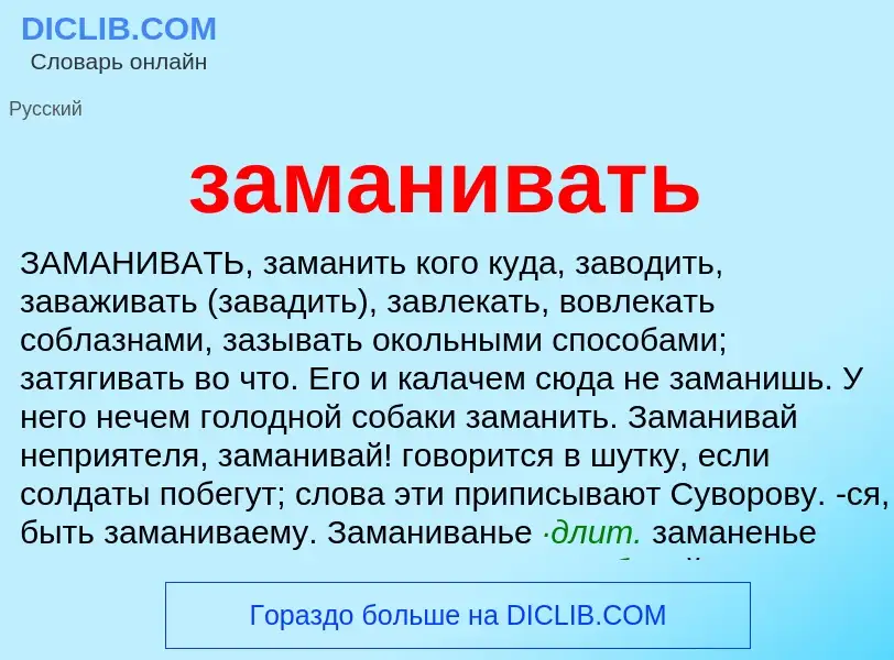 What is заманивать - meaning and definition