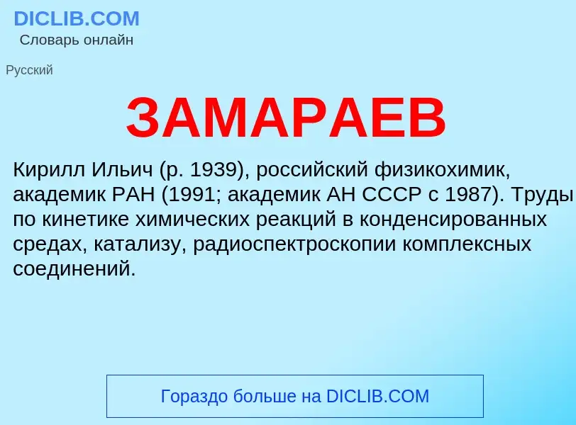 What is ЗАМАРАЕВ - meaning and definition