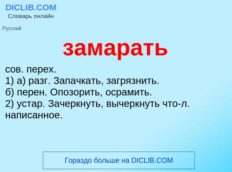 What is замарать - meaning and definition