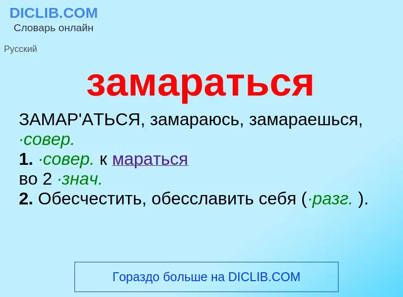 What is замараться - meaning and definition