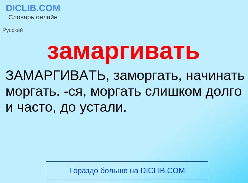 ¿Qué es замаргивать? - significado y definición