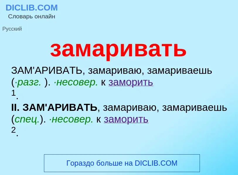 What is замаривать - definition