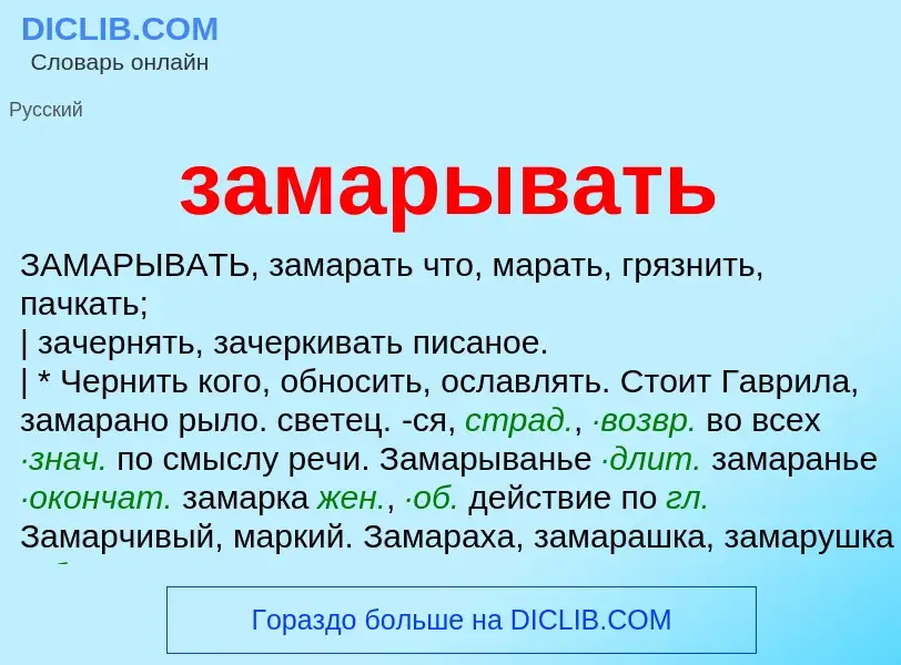 What is замарывать - meaning and definition