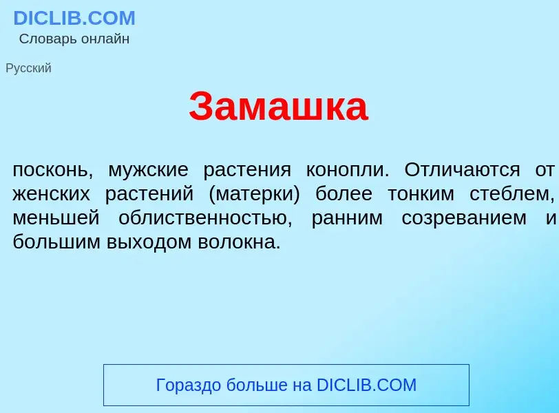 Wat is Зам<font color="red">а</font>шка - definition