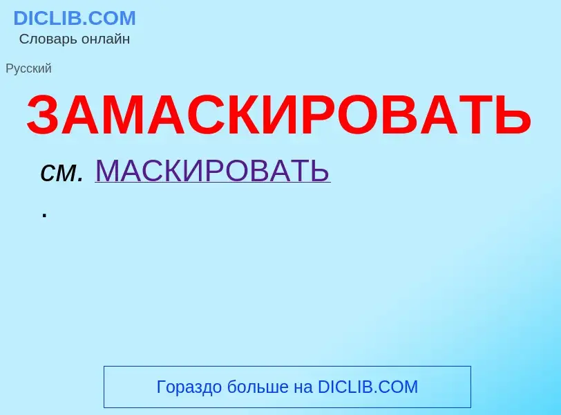 O que é ЗАМАСКИРОВАТЬ - definição, significado, conceito