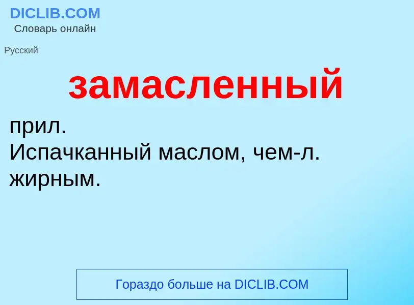 ¿Qué es замасленный? - significado y definición