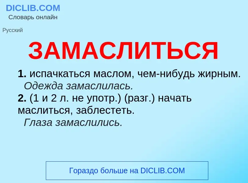 What is ЗАМАСЛИТЬСЯ - meaning and definition