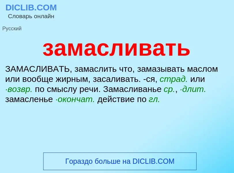 What is замасливать - meaning and definition