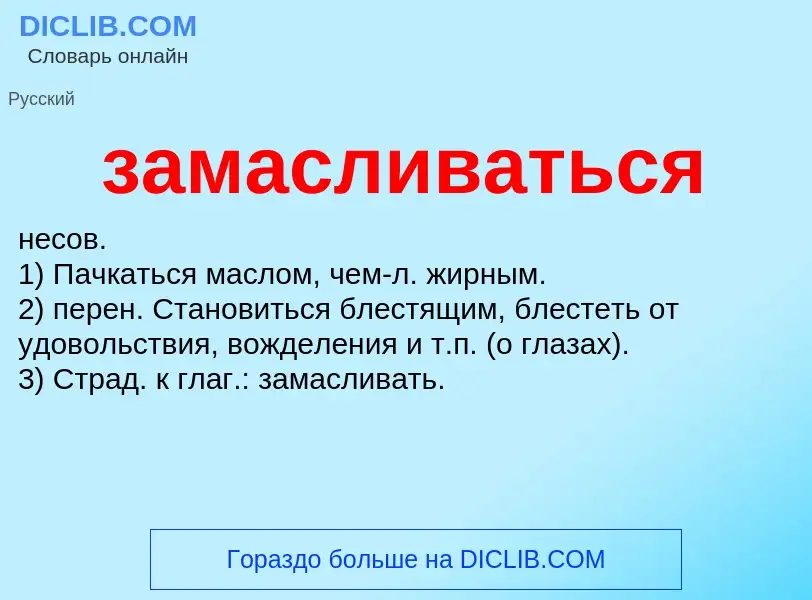 What is замасливаться - meaning and definition