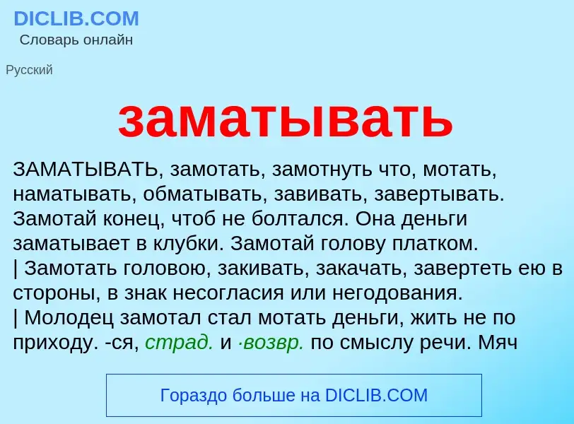 O que é заматывать - definição, significado, conceito