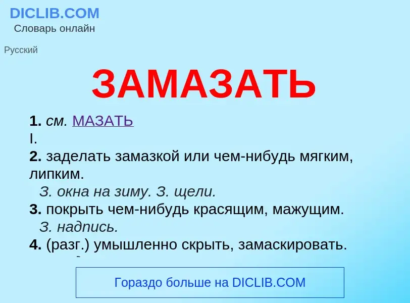 Что такое ЗАМАЗАТЬ - определение