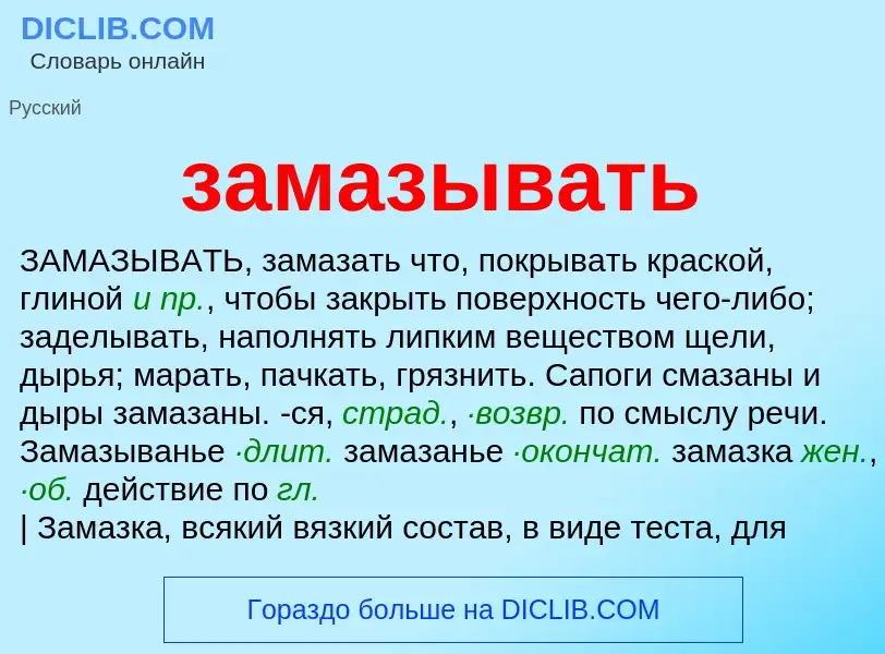 Что такое замазывать - определение