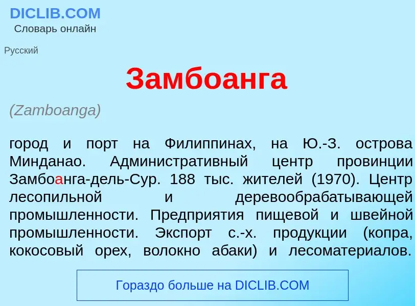 What is Замбо<font color="red">а</font>нга - meaning and definition