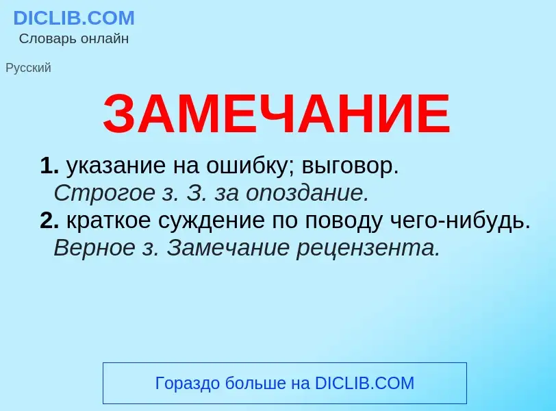 What is ЗАМЕЧАНИЕ - meaning and definition