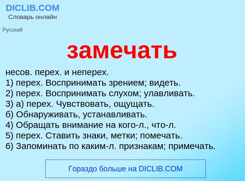 What is замечать - meaning and definition