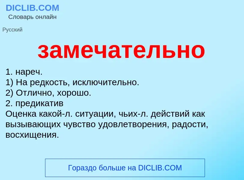 ¿Qué es замечательно? - significado y definición