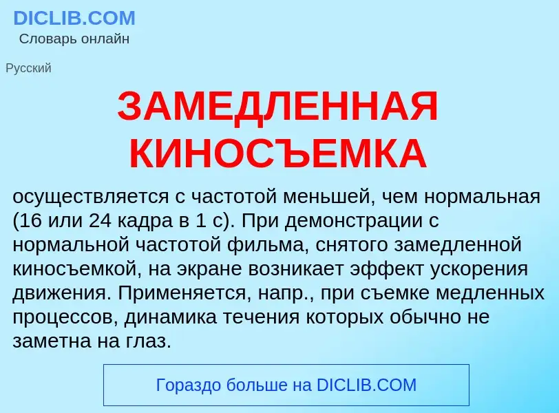 What is ЗАМЕДЛЕННАЯ КИНОСЪЕМКА - meaning and definition