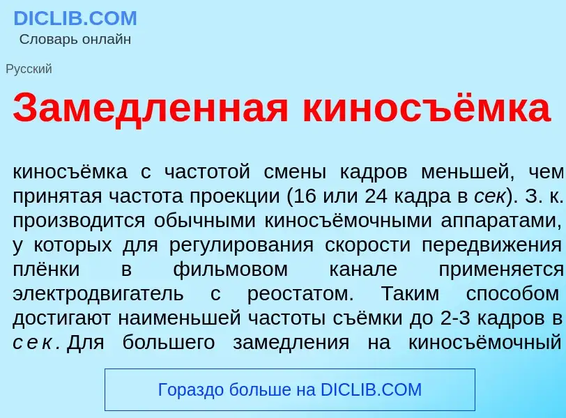 Что такое Зам<font color="red">е</font>дленная киносъёмка - определение