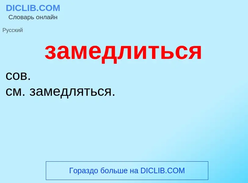 ¿Qué es замедлиться? - significado y definición