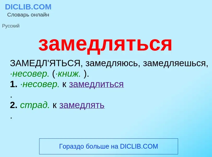 ¿Qué es замедляться? - significado y definición